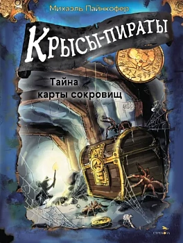Крысы-пираты. Тайна карты сокровищ 3. - купить в магазине Кассандра, фото, 9785995160250, 