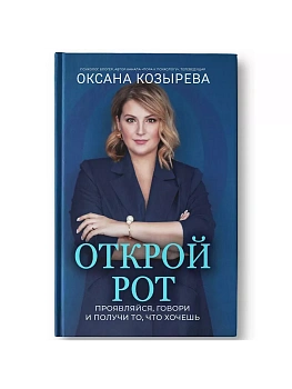 Открой рот: проявляйся, говори и получи то, что хочешь - купить в магазине Кассандра, фото, 9785222427972, 