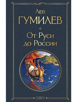 От Руси до России - купить в магазине Кассандра, фото, 9785041871161, 