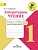 Литературное чтение 1кл.Климанова.Тетрадь учебных достижений  2016 г. . - купить в магазине Кассандра, фото, 9785090383639, 