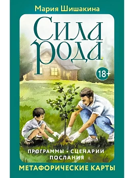 Сила рода. Программы, сценарии, послания. Метафорические карты - купить в магазине Кассандра, фото, 9785171762421, 