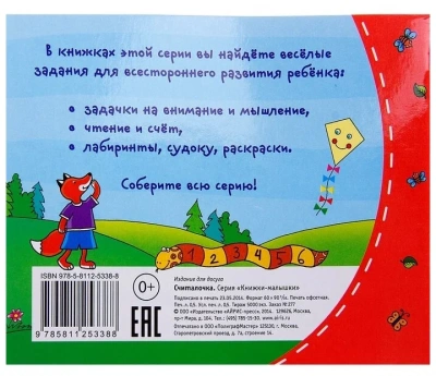 Книжка-малышка.Считалочка- купить в магазине Кассандра, фото, 9785811253388, 