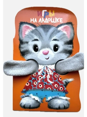 Игры на ладошке. КНИЖКА С ЛАПКАМИ- купить в магазине Кассандра, фото, 9785995162612, 