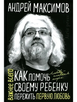 Как помочь своему ребёнку пережить первую любовь- купить в магазине Кассандра, фото, 9785811281190, 