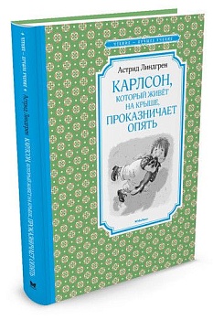 Карлсон, который живёт на крыше, проказничает опять - купить в магазине Кассандра, фото, 9785389119482, 