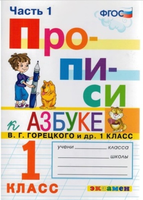 Прописи 1кл.Горецкий.ч.1.ФГОС НОВЫЙ (к новому учебнику)- купить в магазине Кассандра, фото, 9785377197270, 