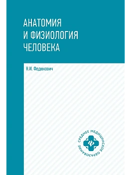 Анатомия и физиология человека: учебник - купить в магазине Кассандра, фото, 9785222467473, 