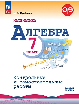 Алгебра 7кл.Макарычев.Контрольные и самостоятельные работы.2026.ФПУ - купить в магазине Кассандра, фото, 9785091287424, 