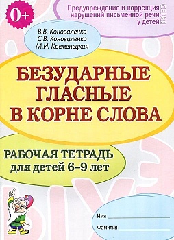 Безударные гласные.Рабочая тетрадь для детей 6-9 лет - купить в магазине Кассандра, фото, 2500037753521, 