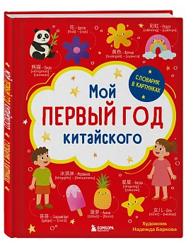 Мой первый год китайского. Словарик в картинках - купить в магазине Кассандра, фото, 9785042382512, 