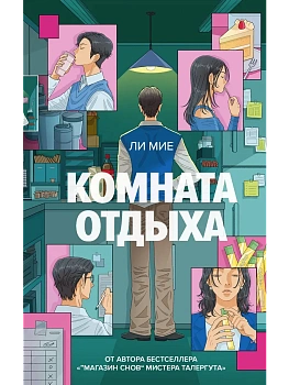 Комната отдыха - купить в магазине Кассандра, фото, 9785171863074, 
