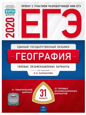 ЕГЭ. География-2020. 31 вариант- купить в магазине Кассандра, фото, 9785445412892, 