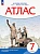 Атлас 7кл.История России.ФГОС.2023 - купить в магазине Кассандра, фото, 9785090976701, 