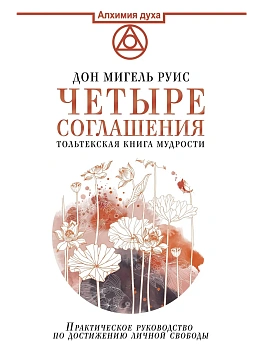 Четыре соглашения. Тольтекская книга мудрости - купить в магазине Кассандра, фото, 9785179826262, 