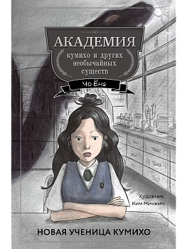 Новая ученица кумихо (#1) - купить в магазине Кассандра, фото, 9785041919795, 