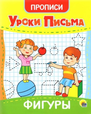 УРОКИ ПИСЬМА. ФИГУРЫ- купить в магазине Кассандра, фото, 9785378315581, 