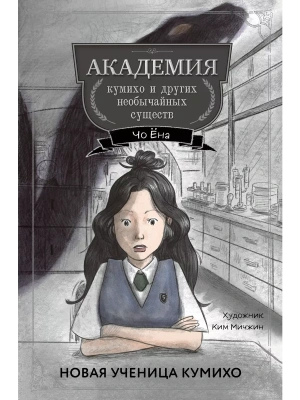 Новая ученица кумихо (#1)- купить в магазине Кассандра, фото, 9785041919795, 