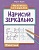 Нарисуй зеркально. Животные - купить в магазине Кассандра, фото, 9785222380529, 