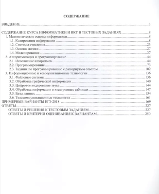 ЕГЭ. Информатика-2018- купить в магазине Кассандра, фото, 9785000263921, 