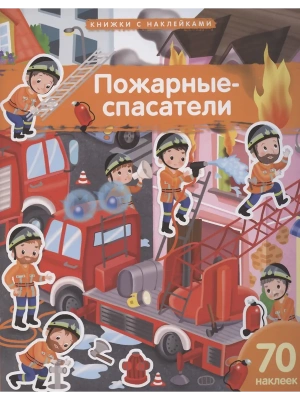 Книжка с наклейками формат А4.Пожарные-спасатели. 70 наклеек.- купить в магазине Кассандра, фото, 9785811287567, 