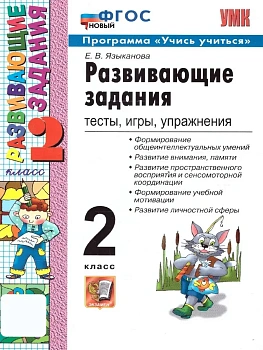 Развивающие задания 2кл.ФГОС НОВЫЙ - купить в магазине Кассандра, фото, 9785377207603, 