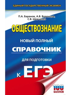ЕГЭ.Обществознание. Новый полный справочник для подготовки- купить в магазине Кассандра, фото, 9785171771072, 