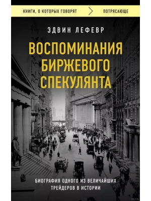 Воспоминания биржевого спекулянта- купить в магазине Кассандра, фото, 9785041801540, 