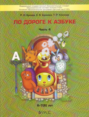 По дороге к азбуке.ч.4.Для детей.6-7 лет- купить в магазине Кассандра, фото, 9785859392025, 