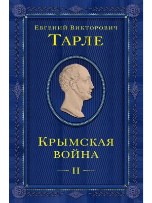 Крымская война. Том 2- купить в магазине Кассандра, фото, 9785041812584, 