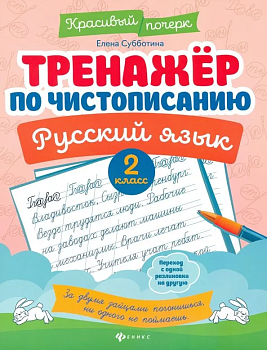 Тренажер по чистописанию.Русский язык:2 класс - купить в магазине Кассандра, фото, 9785222443309, 