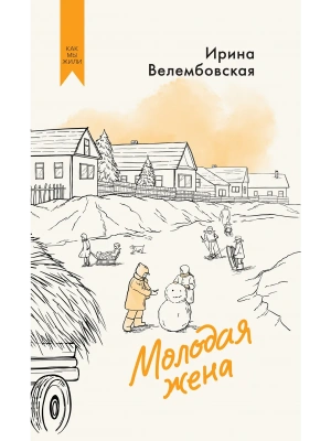 Молодая жена- купить в магазине Кассандра, фото, 9785389302921, 