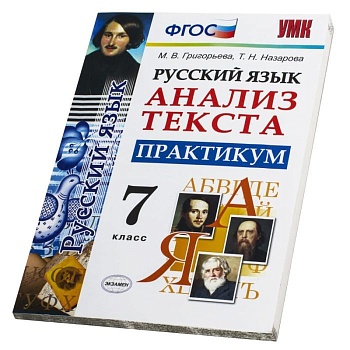 Анализ текста. Русский язык. Практикум. 7 класс ФГОС. УМК - купить в магазине Кассандра, фото, 9785377105596, 