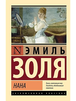 Нана - купить в магазине Кассандра, фото, 9785171747435, 