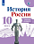 История России 10 класс Горинов. Рабочая тетрадь. Часть 2. 2021 - купить в магазине Кассандра, фото, 9785090789288, 