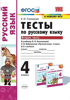 ПШ.Русский язык 4кл.Климанова.Тесты.ч.2.2022.ПЕРСПЕКТИВА. ФГОС (к новому ФПУ) - купить в магазине Кассандра, фото, 9785377175902, 