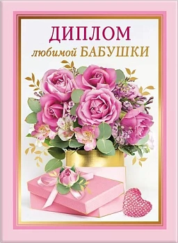 Диплом любимой бабушки - купить в магазине Кассандра, фото, 4690513506340, 