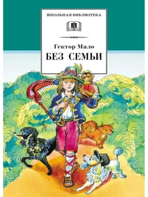Без семьи- купить в магазине Кассандра, фото, 9785080070679, 