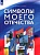 Символы моего Отечества. Учебное пособие - купить в магазине Кассандра, фото, 9785091245097, 