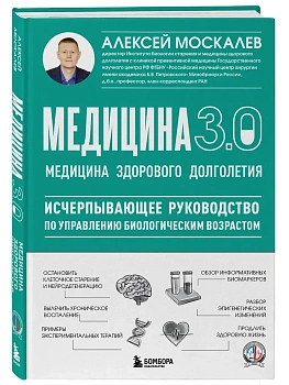 Медицина 3.0. Медицина здорового долголетия. Исчерпывающее руководство по управлению биологическим возрастом - купить в магазине Кассандра, фото, 9785042332142, 