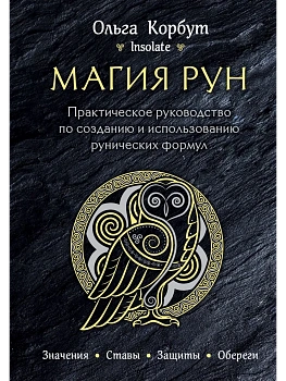 Магия рун. Практическое руководство по созданию и использованию рунических формул - купить в магазине Кассандра, фото, 9785040958191, 