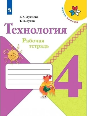 Технология 4кл.Лутцева.Рабочая тетрадь.2022 ФГОС- купить в магазине Кассандра, фото, 9785090909396, 