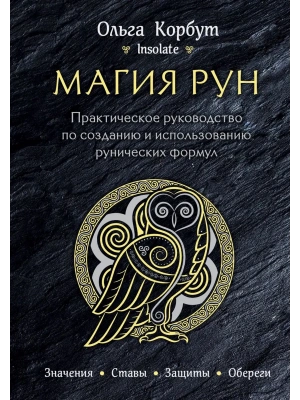 Магия рун. Практическое руководство по созданию и использованию рунических формул- купить в магазине Кассандра, фото, 9785040958191, 