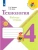 Технология 4кл.Лутцева.Рабочая тетрадь.2022 ФГОС- купить в магазине Кассандра, 9785090909396, Технология 4кл.Лутцева.Рабочая тетрадь.2022 ФГОС- купить в магазине Кассандра, фото, 9785090909396,