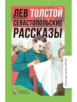 Севастопольские рассказы.- купить в магазине Кассандра, фото, 9785907546356, 