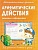 Прописи. Математические прописи. Арифметические действия - купить в магазине Кассандра, фото, 9789857169900, 