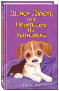 Щенок Люси, или Переполох на каникулах - купить в магазине Кассандра, фото, 9785699997893, 