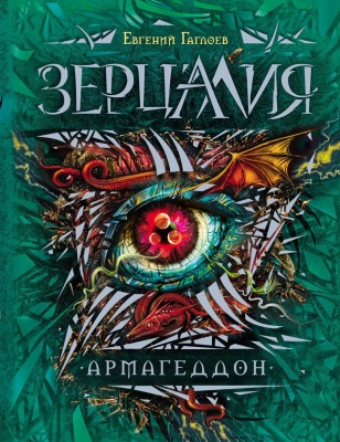 Зерцалия.7.Армагеддон- купить в магазине Кассандра, фото, 9785353076001, 