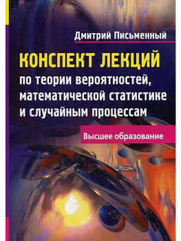 Конспект лекций по теории вероятностей, математической статистике и случайным процессам - купить в магазине Кассандра, фото, 9785811260850, 
