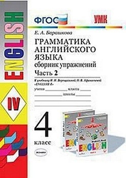 Грамматика английского языка. Сборник упражнений. 4. ВЕРЕЩАГИНА. Часть 2. ФГОС (к новому ФПУ) - купить в магазине Кассандра, фото, 9785377180388, 