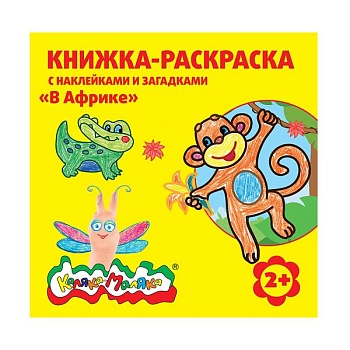 Раскраска Каляка-Маляка В АФРИКЕ 250х250 мм 12 стр.+2 л. с накл. от 2 лет - купить в магазине Кассандра, фото, 4602723059042, 